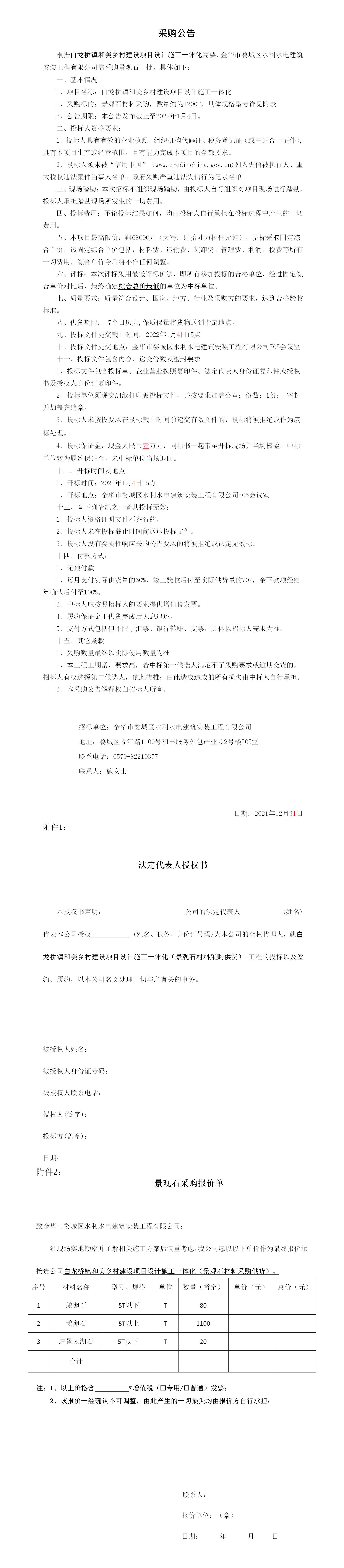 羅店鎮(zhèn) 、白龍橋鎮(zhèn)景觀石采購(gòu)公告12.29_01